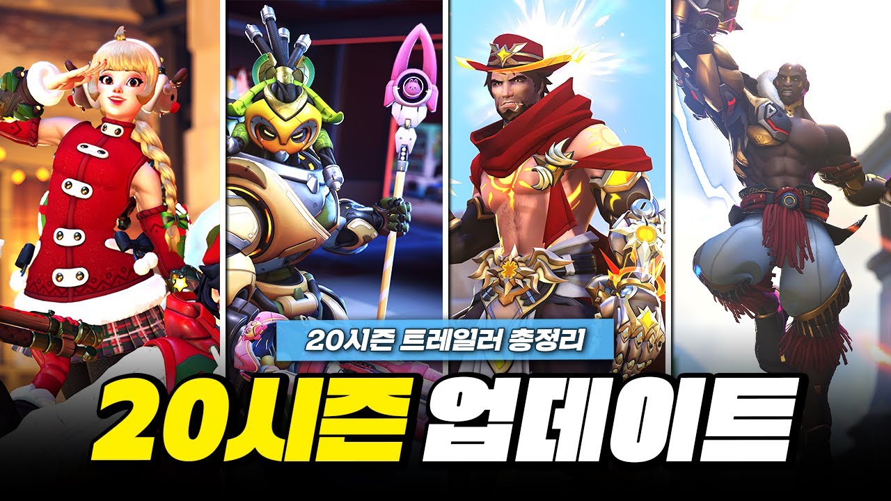 20시즌 업데이트 정리! 신화 스킨 및 신규 스킨! 스타디움 업데이트! 겨울나라 이벤트!ㅣ오버워치2