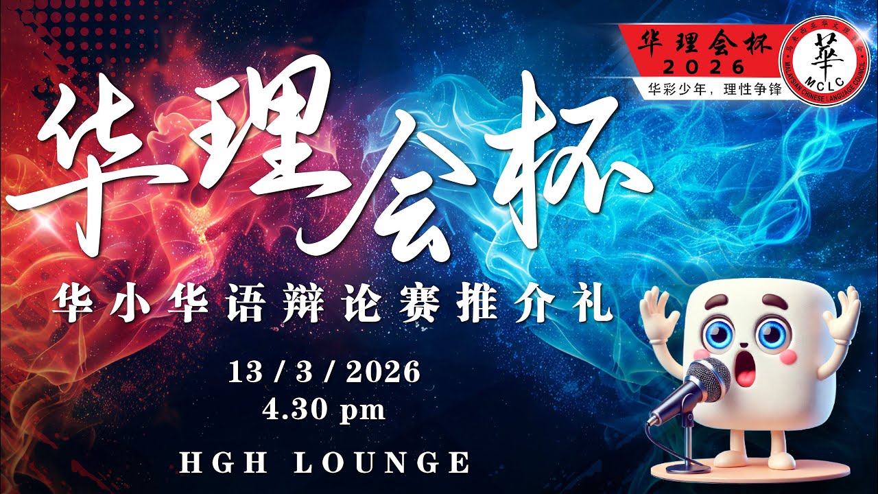 MCLC 华理会杯2026 华小华语辩论赛推介礼