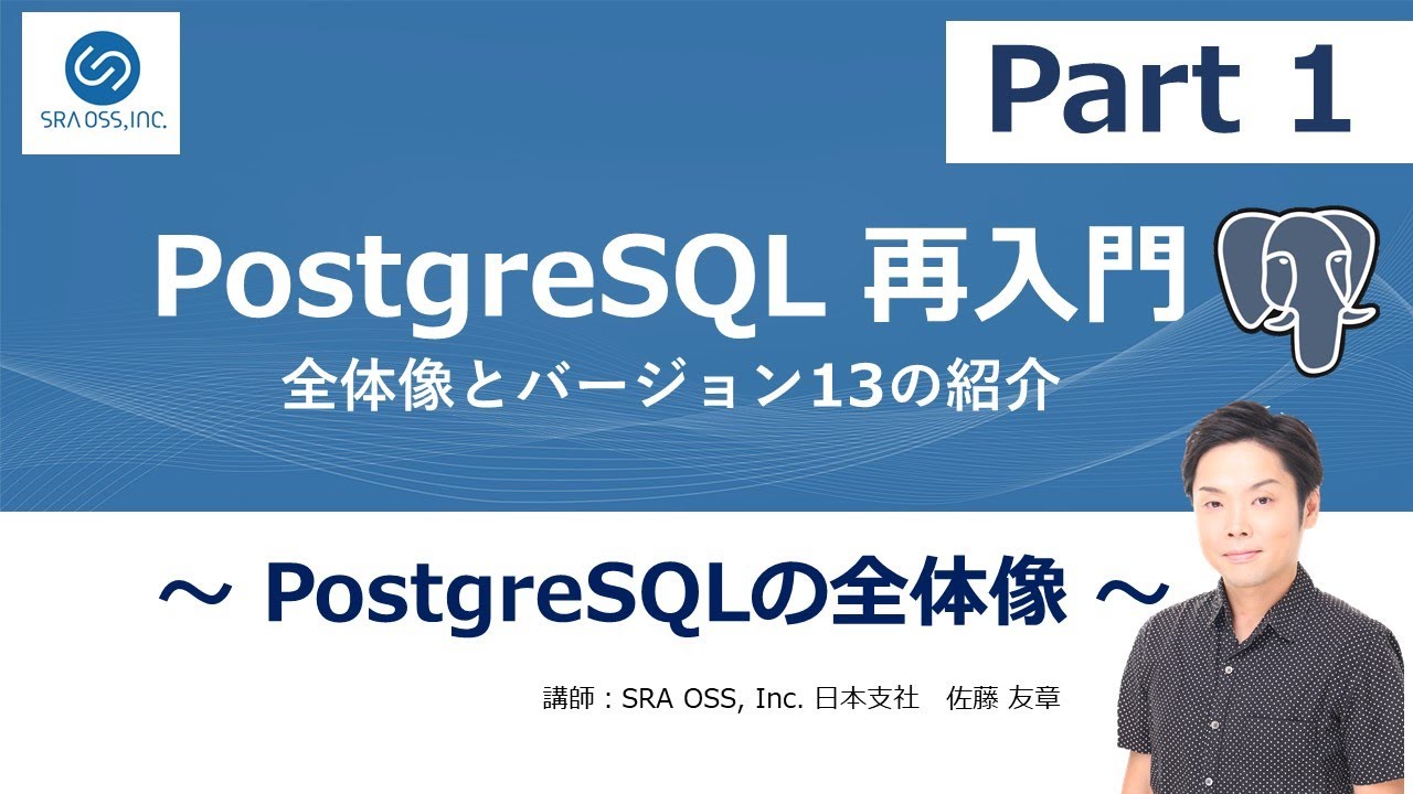 【Part1】PostgreSQL再入門 ～ PostgreSQLの全体像 ～