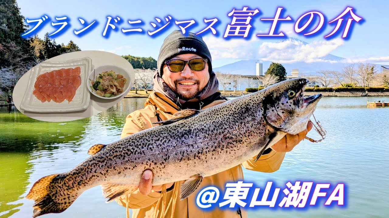 ブランドニジマス「富士の介」を釣る！@東山湖フィッシングエリア