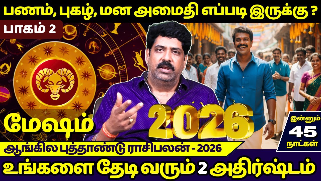 மேஷம் உங்களை தேடி வரும் அதிர்ஷ்டம் - பாகம் 2 | Mesham | Mesha Rasi | Newyear Rasipalan 2026 |