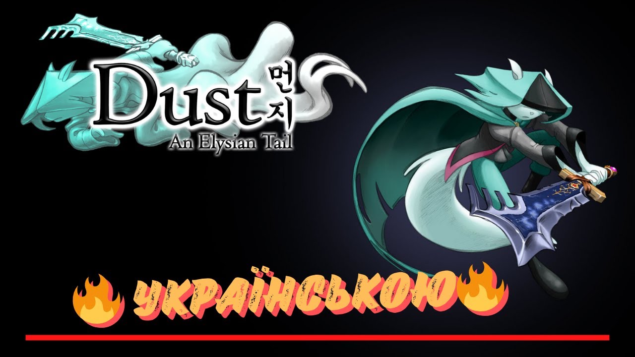 🌪️ Крутимо комбо, поки не відпадуть пальці в Dust: An Elysian Tail! #Metroidvania