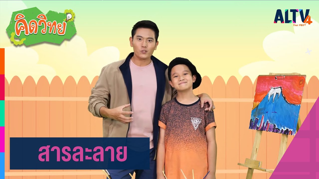 สารละลาย : คิดวิทย์ (29 ก.ย. 63)