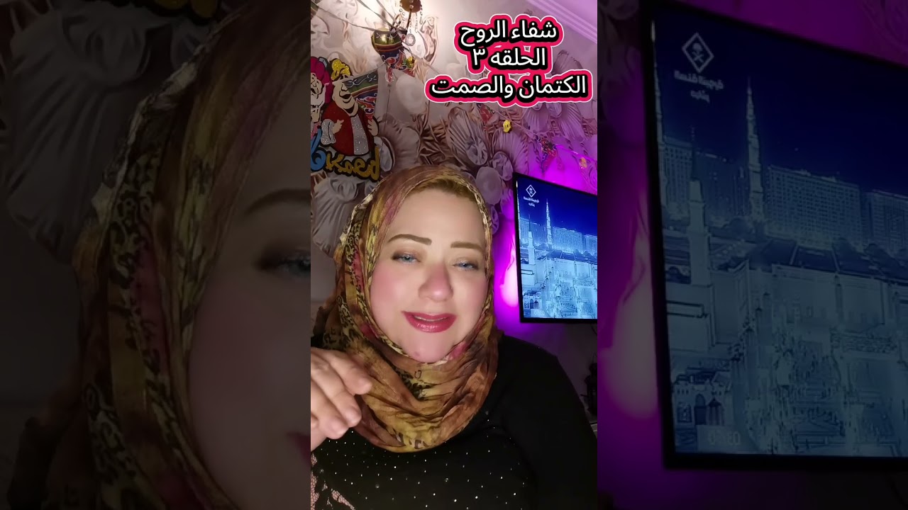 🎬 الحلقة الثالثة الكتمان… حين يتحول الصمت إلى مرض🎙️