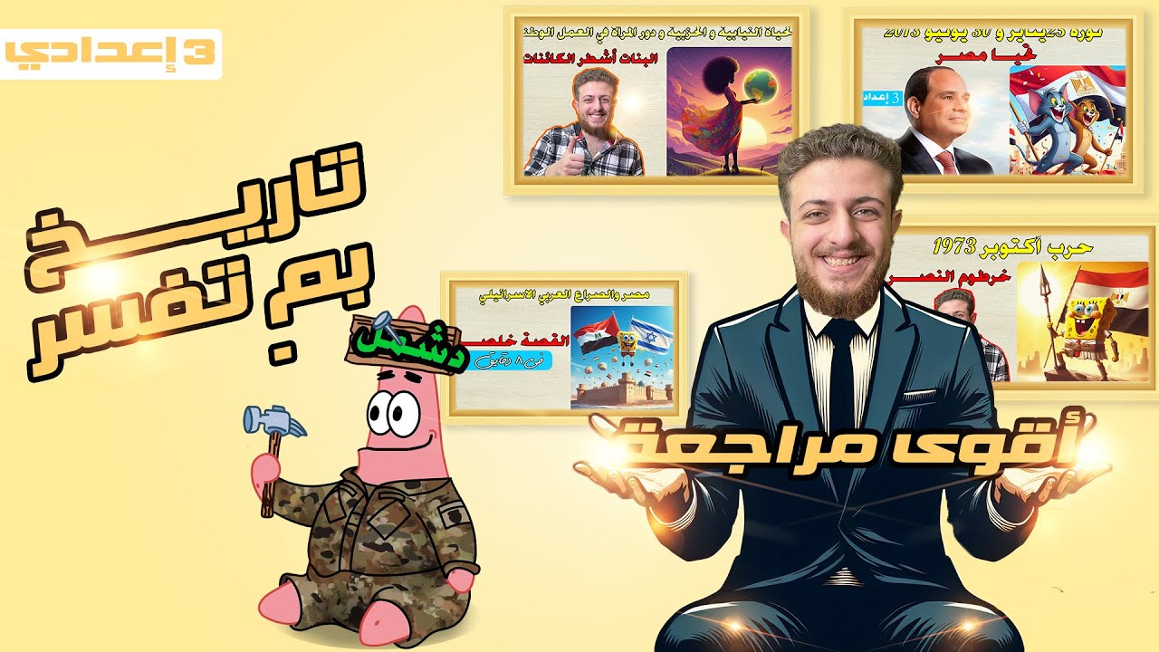 المراجعة النهائية للصف الثالث الاعدادي الترم الثاني | بم تفسر تاريخ 2024