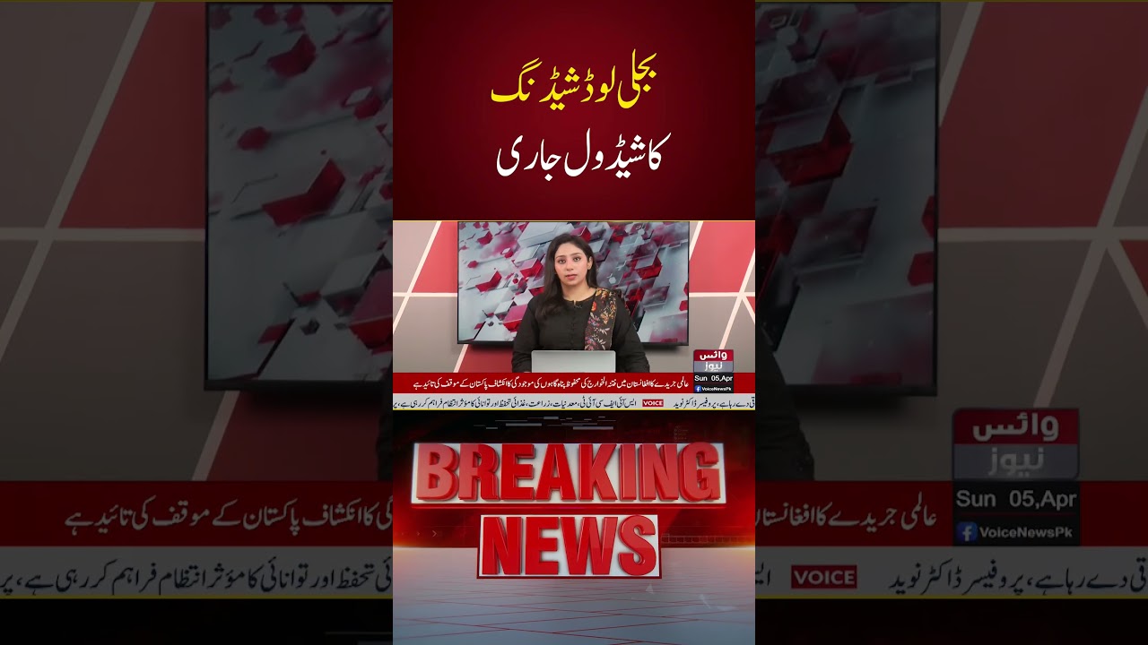 Electricity Load Shedding Schedule Released For Ramadan 2026 | Voice News