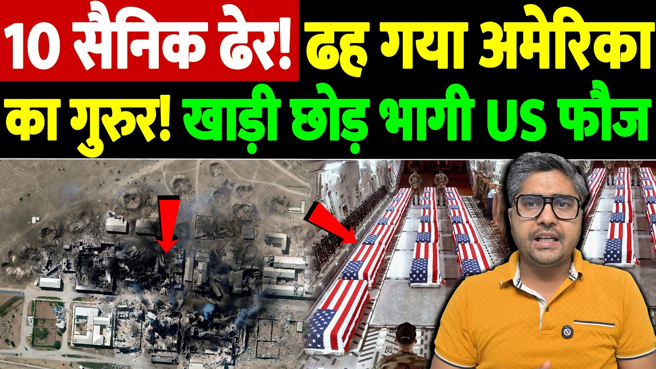 10 सैनिक ढेर!ढह गया अमेरिका का गुरुर! खाड़ी छोड़ भागी US फौज | Israel Iran War Update | War Breaking