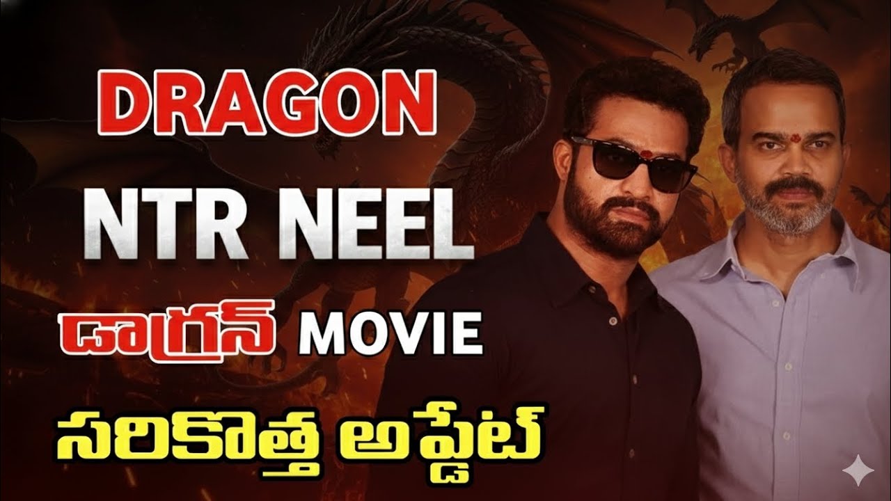 NTR NEEL MOVIE UPDATE IN TELUGU || NTR NEEL DRAGON MOVIE UPDATE IN TELUGU 