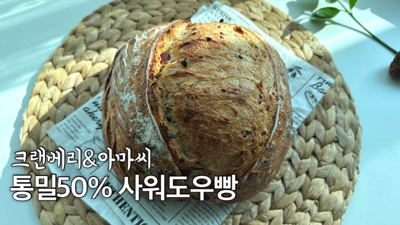 🌾 통밀 50% 사워도우 (50% Whole Wheat Sourdough)
