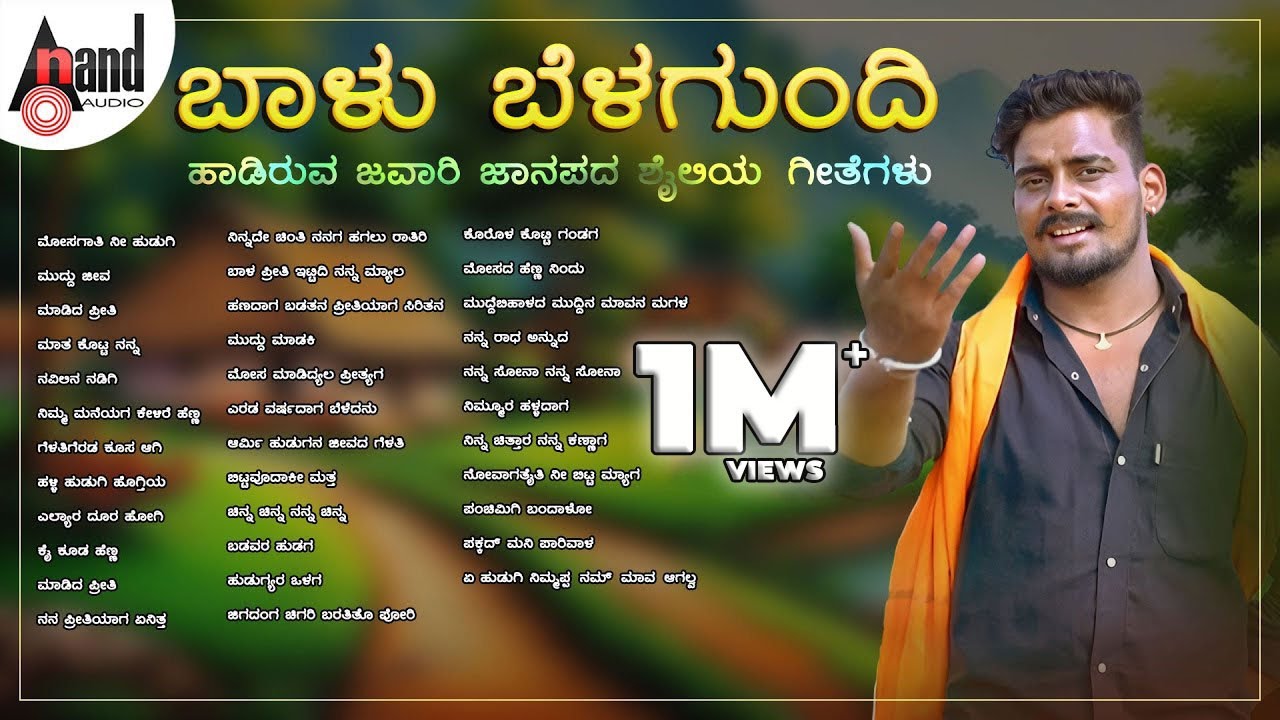 ಬಾಳು ಬೆಳಗುಂದಿ ಹಾಡಿರುವ ಜವಾರಿ ಜಾನಪದ ಶೈಲಿಯ ಗೀತೆಗಳು | Audio Jukebox |#anandaudionorthkarnataka