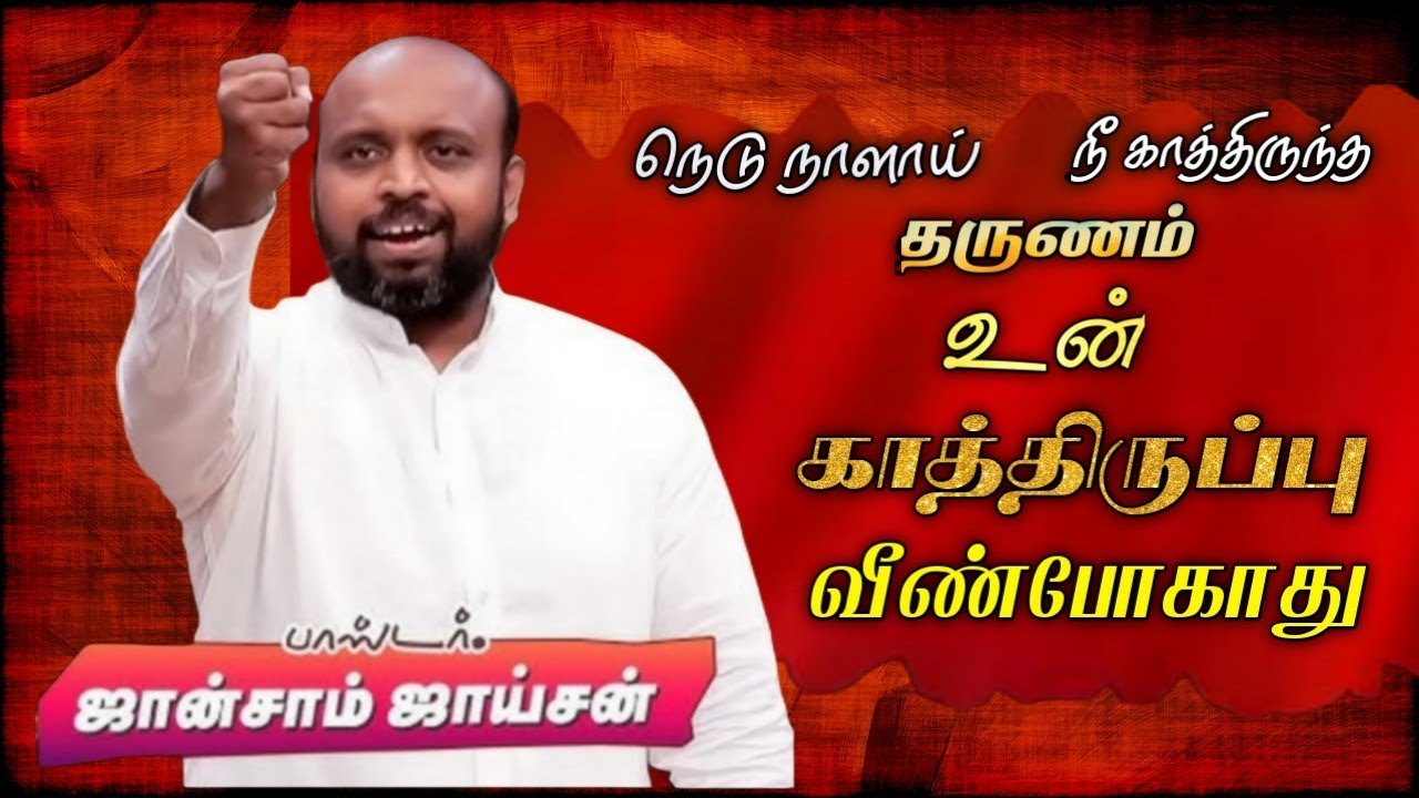 😭நீ நெடு நாளாய் காத்திருந்த தருணம்🙏 | பாஸ்டர். ஜான்சாம் ஜாய்சன் | Tamil Christian Message 🚨
