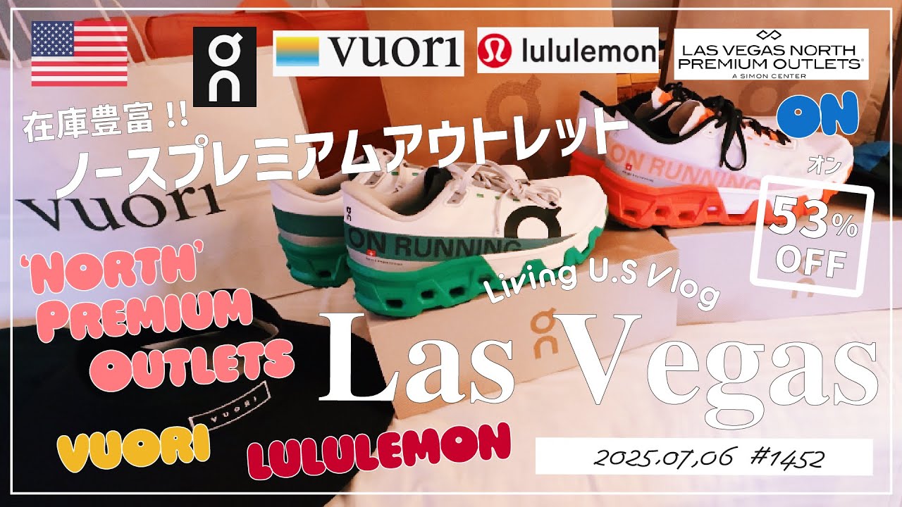 ラスベガス🉐買い物散歩vlog🇺🇸「安い❣️在庫豊富❣️やっぱり最高😍ラスベガスノースプレミアムアウトレット❣️今日はヴオリ、オンクラウド、ルルレモンを散歩🎶」〔アメリカ移住物語🗽🌴 第1452話〕