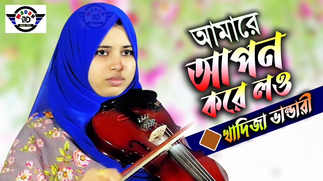 সুরের কন্যা খাদিজা ভান্ডারী  II আমারে আপন করে লও তা না হইলে তুমি নিজেই আপন হইয়া যাও II 2023