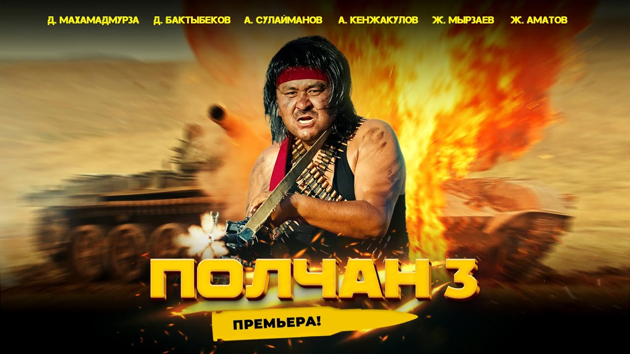 ПОЛЧАН 3 | FRUNZE PRODUCTION