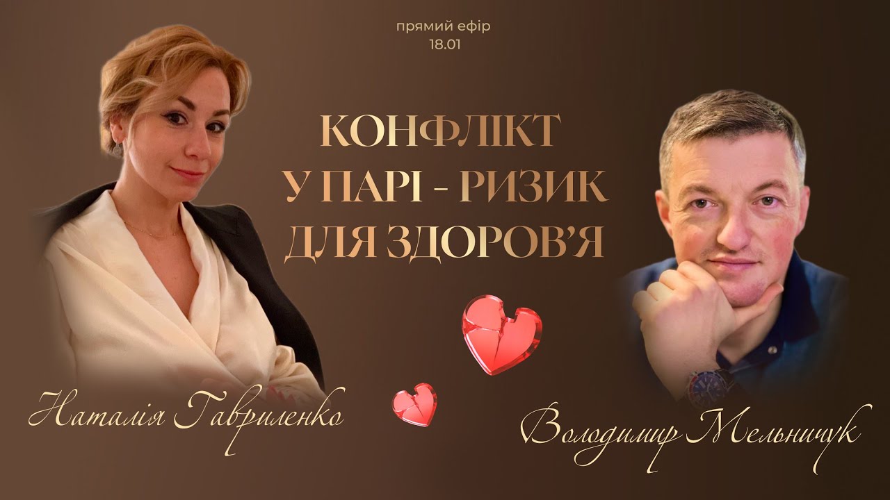 БОЛИТЬ конфлікт у парі
