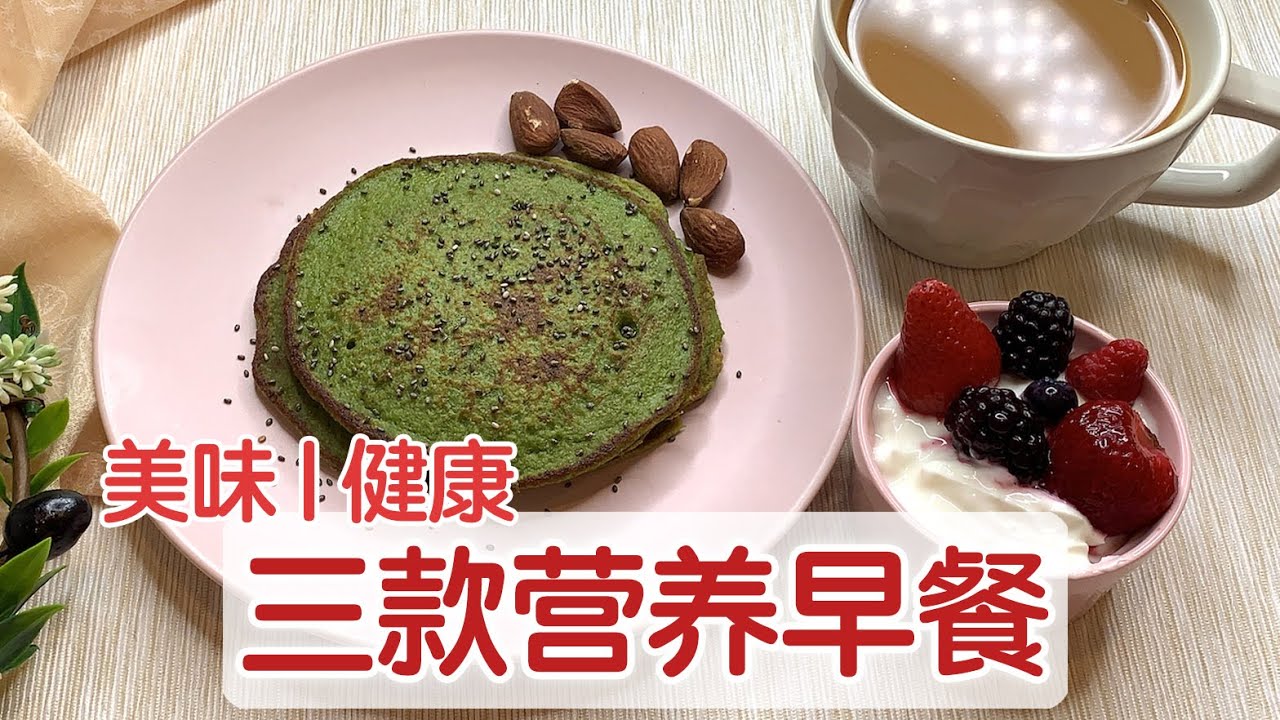 【营养快手早餐】三款健康早餐让你能量满满 | Healthy Breakfast Ideas