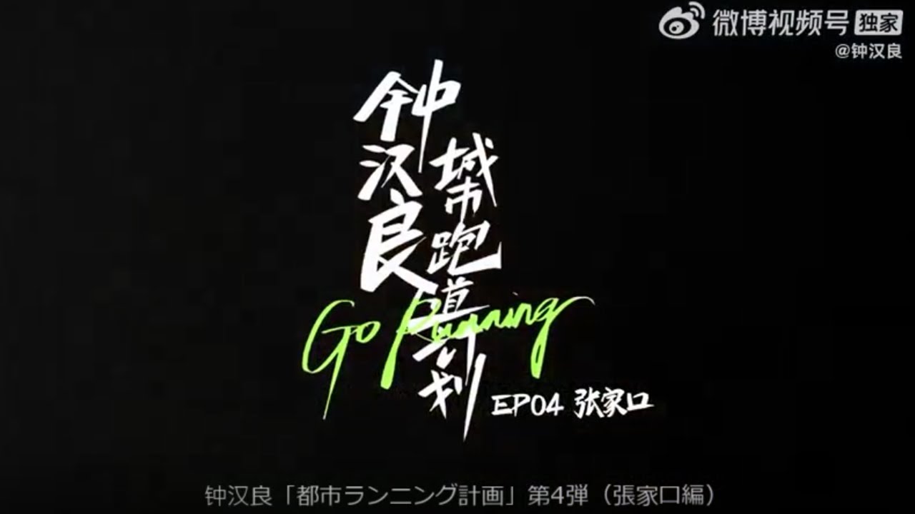 钟汉良「都市ランニング計画」第4弾（張家口編）