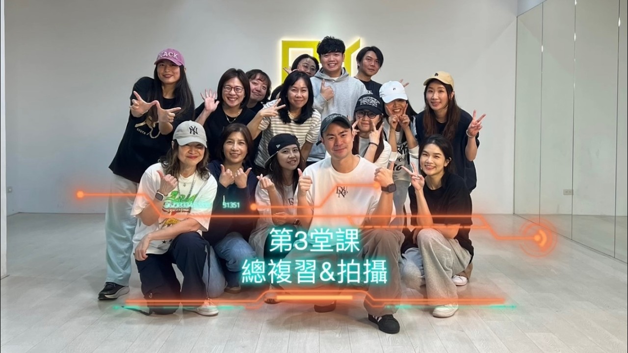 從霖開始律動小品班:第23期 / 小霖老師 (週三班) / 第3堂課:總復習&拍攝