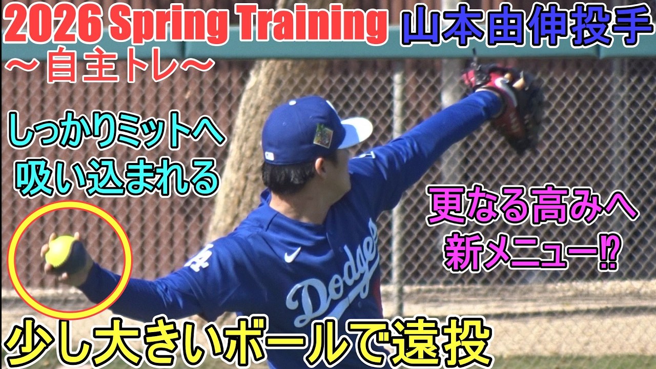 少し大きいボールで遠投♦更なる高みへ新メニュー⁉♦【山本由伸投手】～自主トレ ～Yoshinobu Yamamoto 2026 Spring Training