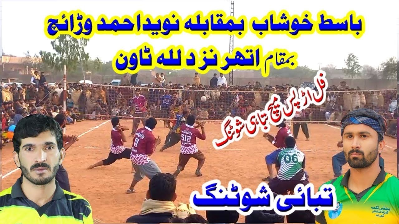 25.1.2024 والی بال کی جنگBasit khushab Nasir awan vs Naveed  ahmad Waraich New Volleyball Match 2024