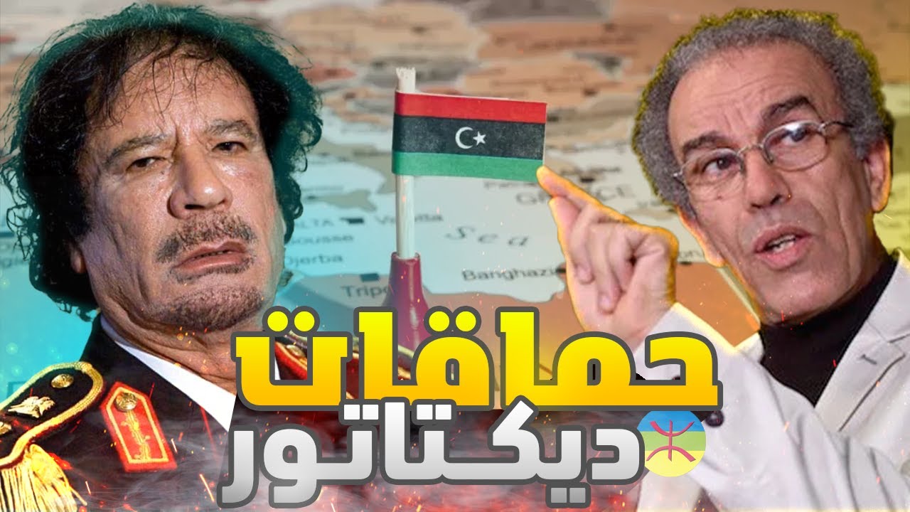 هكذا كان القـذافي يحـارب الأمازيغية | أحمد عصيد