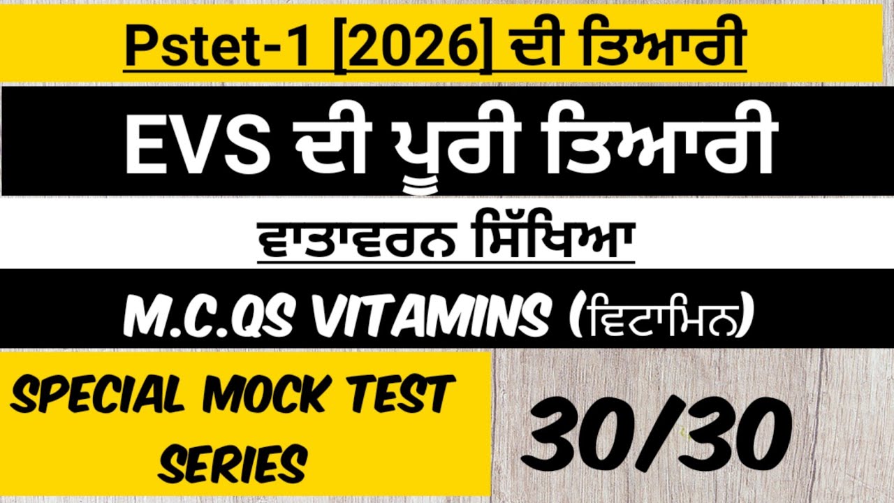 ||Pstet 2026 EVS|| Mock Test 25 MCQs Ch-ਵਿਟਾਮਿਨ||pstet/ctet ਵਾਤਾਵਰਨ ਸਿੱਖਿਆ||Pstet Preparation||