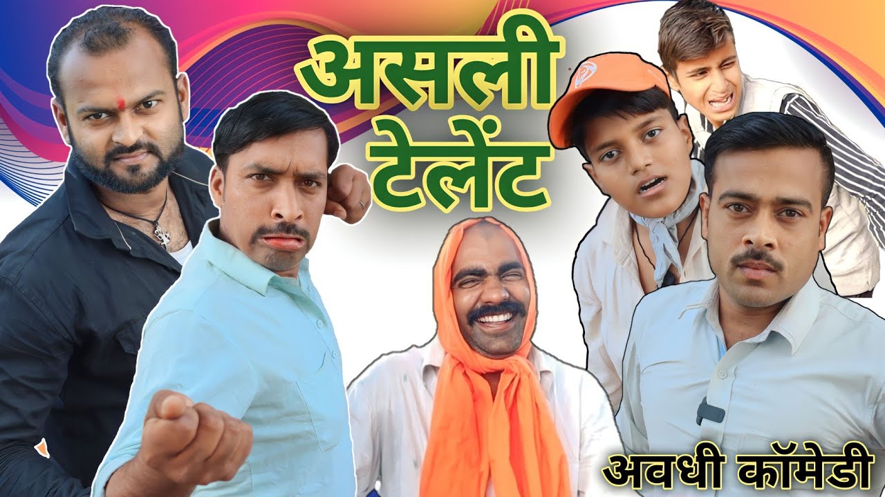 असली टेलेंट।अवधी कॉमेडी।सुनील सुभाष।कॉमेडी अंदाज @comedyandaaz