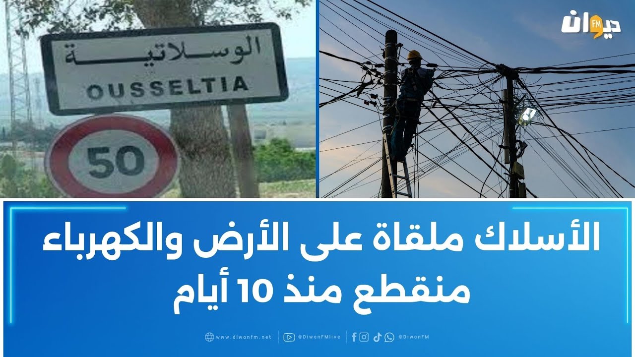 تسبّبت العواصف في قطع أسلاك الكهرباء: مواطن بالوسلاتية يتوجه بنداء لوالي القيروان