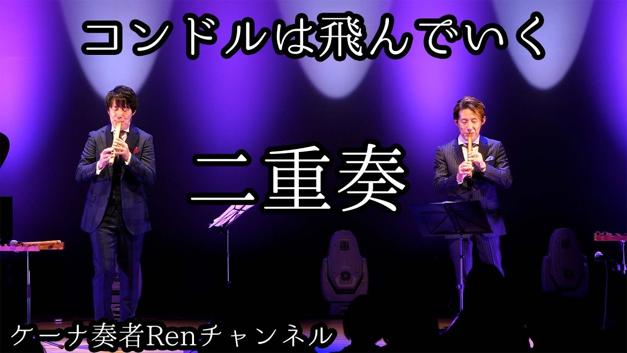 コンドルは飛んでいく・二重奏【ケーナ奏者Ren】