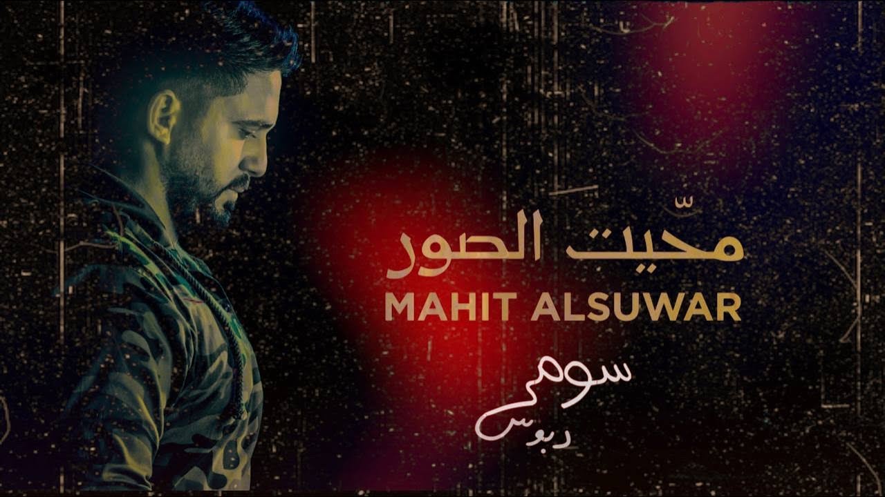محيت الصور | سومر دبوس | جديد 2022 حصرياً