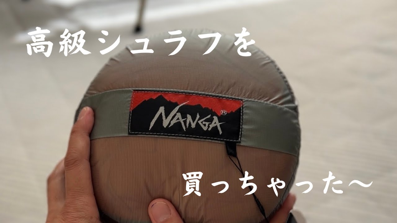 ついに買ってしまった高級シュラフ