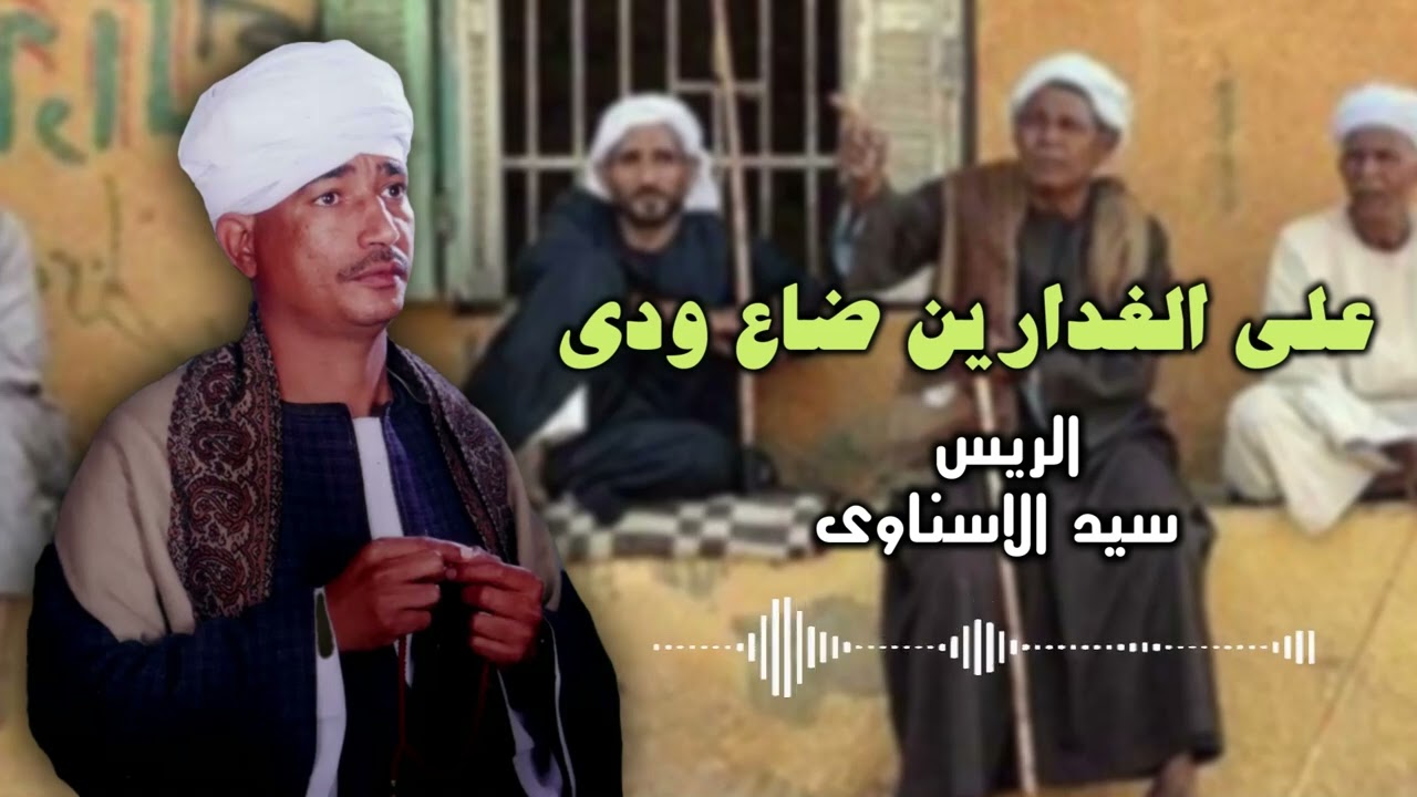موال على الغدارين ضاع ودى - الريس سيد الاسناوي - أصل المواويل الصعيدى
