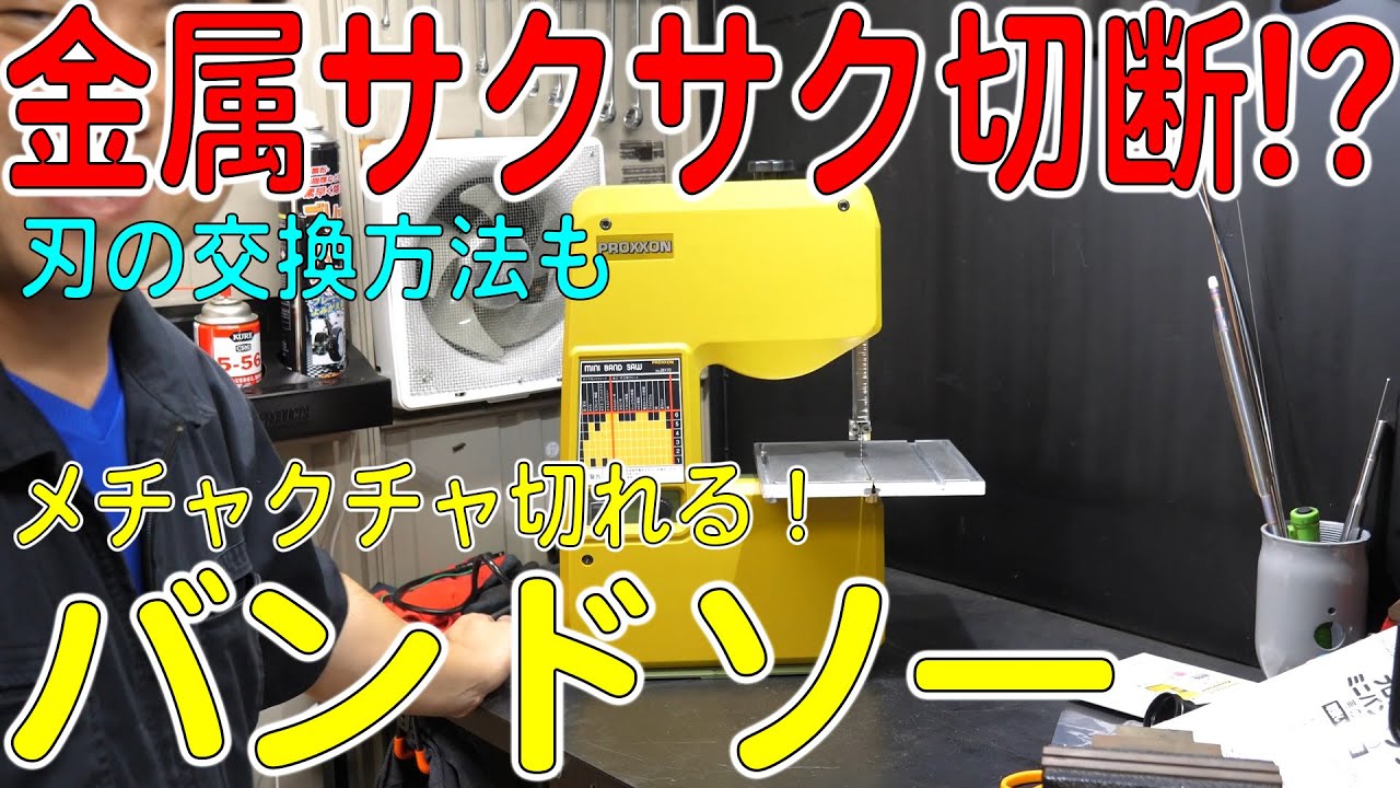 プロクソンのミニバンドソー買ったら凄かった！刃の交換方法も！（PROXXON）[ゆうTV/YouTV]