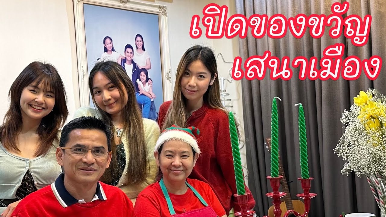 วันเปิดของขวัญ ครอบครัวเสนาเมือง