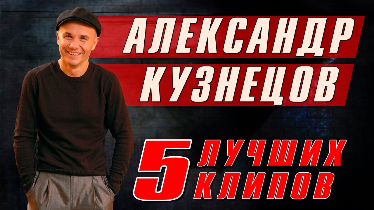 АЛЕКСАНДР КУЗНЕЦОВ - 5 лучших клипов | Русский Шансон