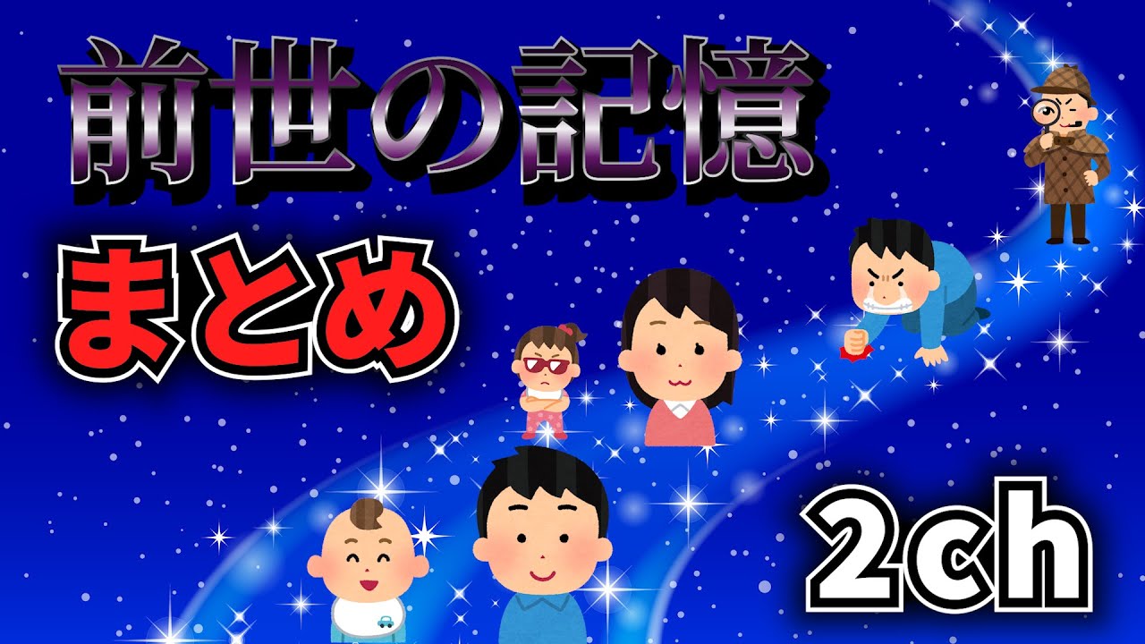 前世の記憶  不思議な話まとめ 【2chゆっくり】