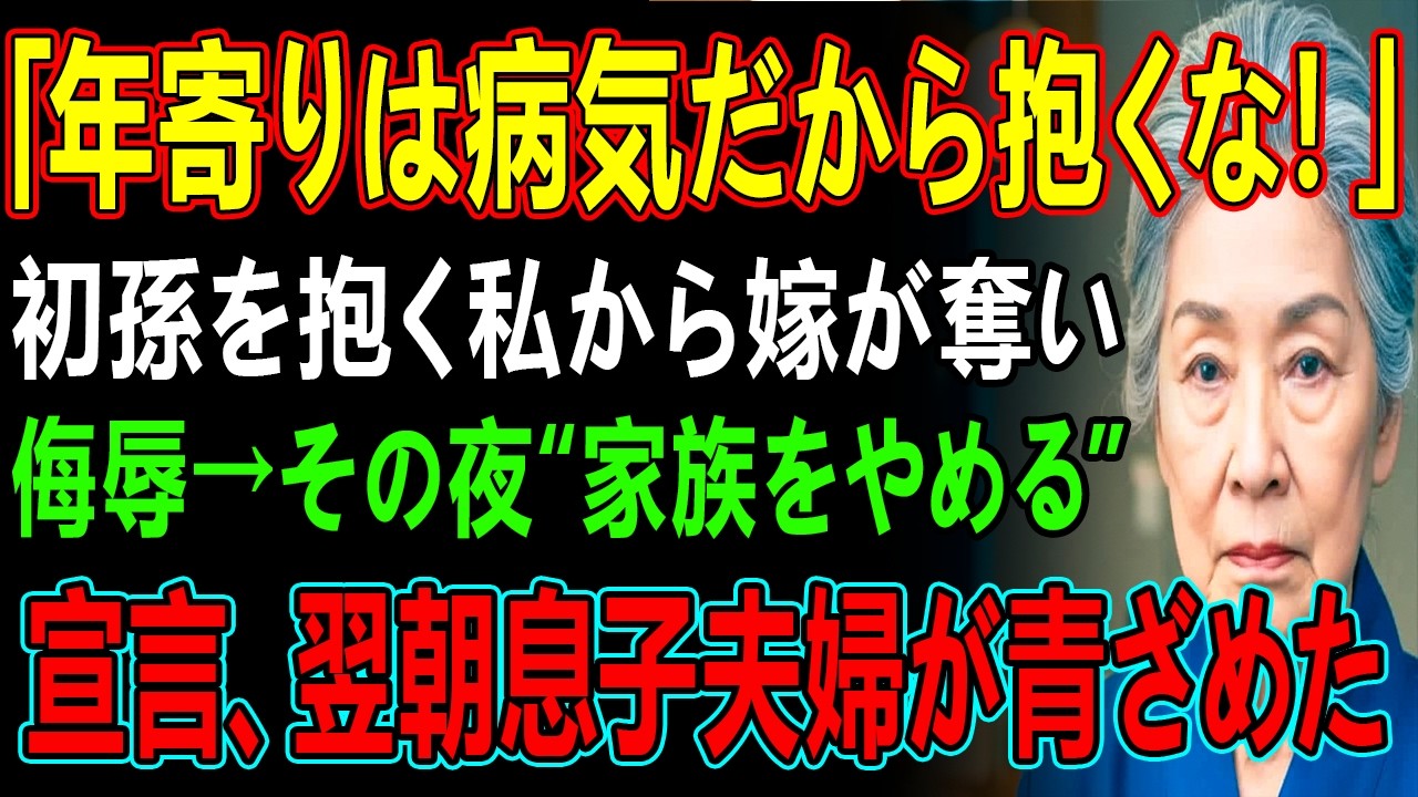 「年寄りは病気だから抱くな！」初孫を抱く私から嫁が奪い侮辱→その夜“家族をやめる”宣言、翌朝息子夫婦が青ざめた