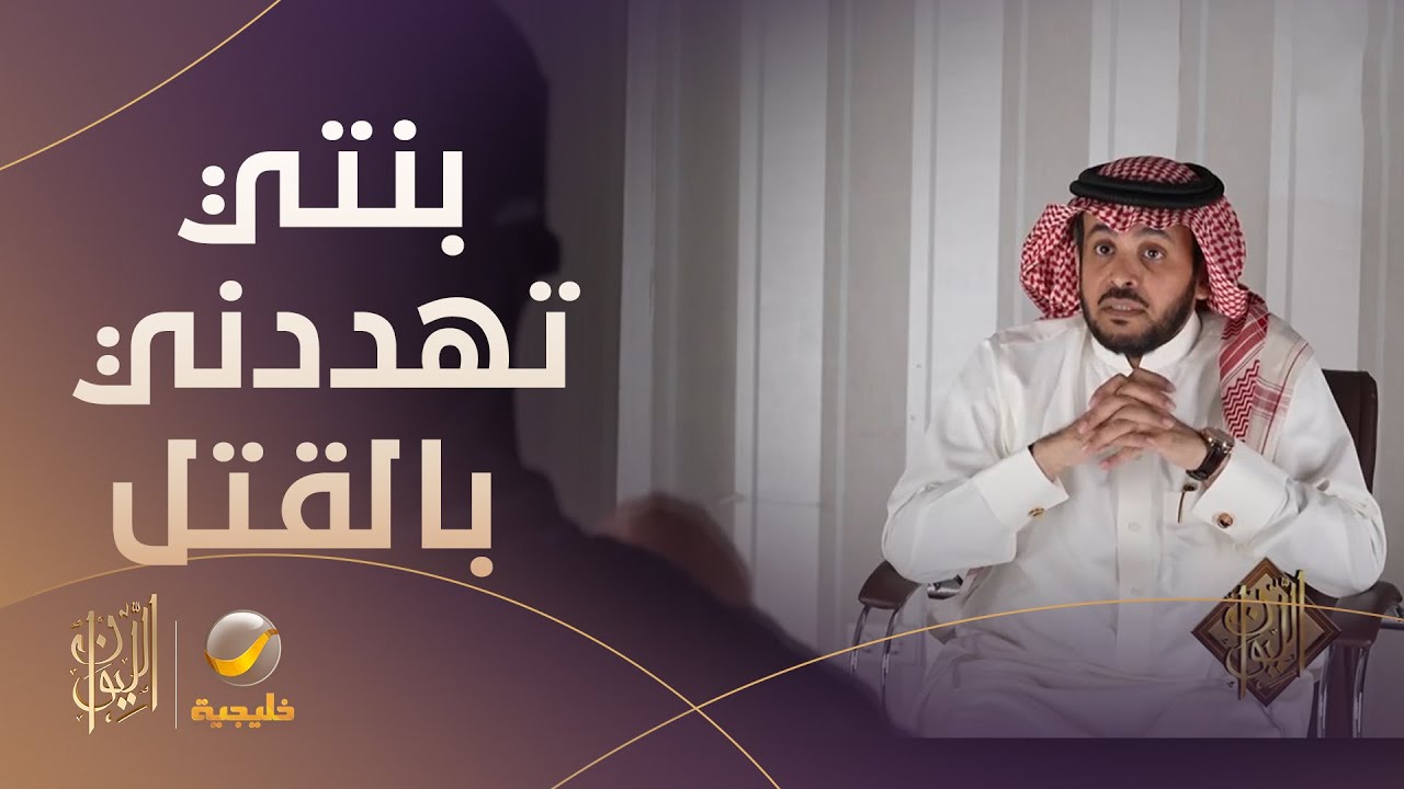 بنتي تهددني بالقتل.. 