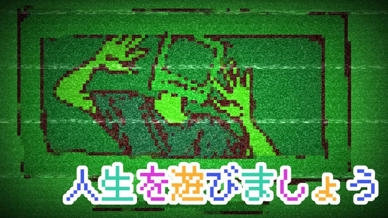 人生を遊びましょう feat.初音ミク