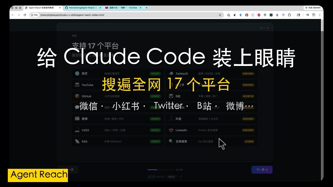 用 Claude Code 搜遍全网！agent-reach 实战演示（微信/小红书/Twitter 一网打尽）