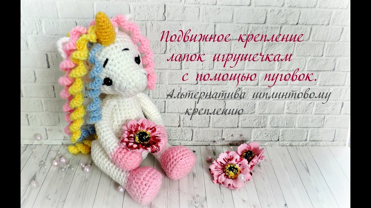 Подвижное крепление лапок игрушкам с помощью пуговок. Альтернатива шплинтовому креплению