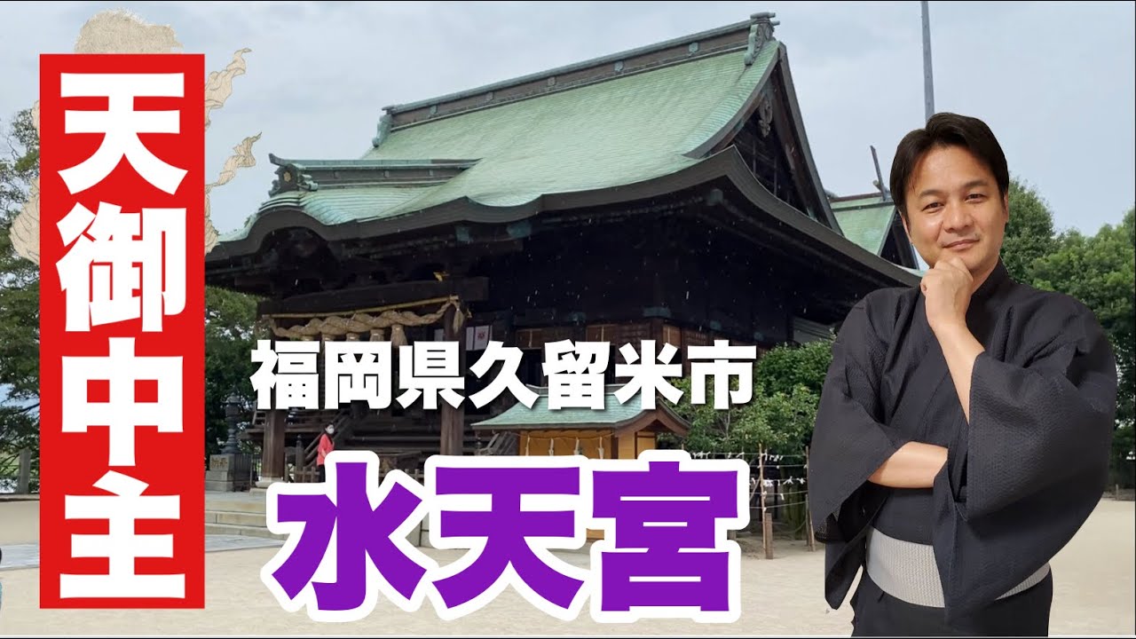 アメノミナカヌシを祀る水天宮・福岡県久留米市