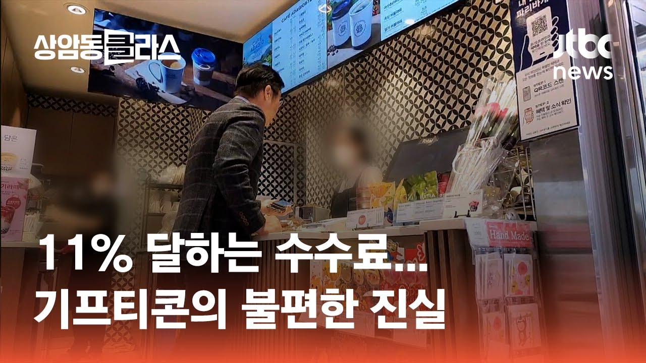 11% 달하는 수수료&hellip;기프티콘의 불편한 진실 #머니클라스 / JTBC 상암동 클라스