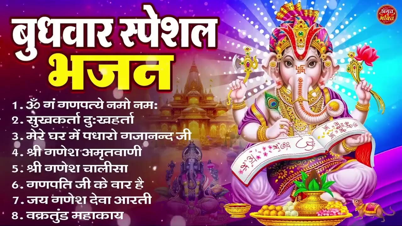 बुधवार भक्ति भजन ॐ गं गणपतये नमो नमः, सुखकर्ता दुखहर्ता, गणेश अमृतवाणी, Nonstop Ganesh ji Ka Bhajan