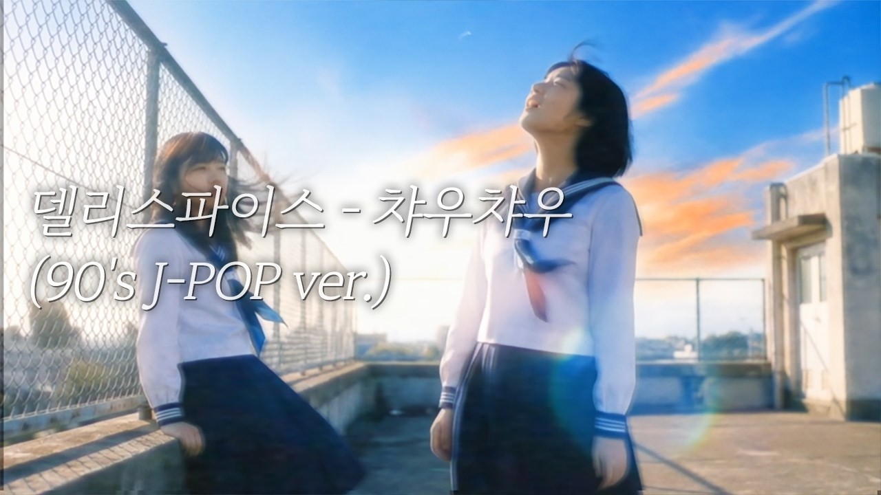 델리스파이스 - 챠우챠우 (90's J-POP ver.)