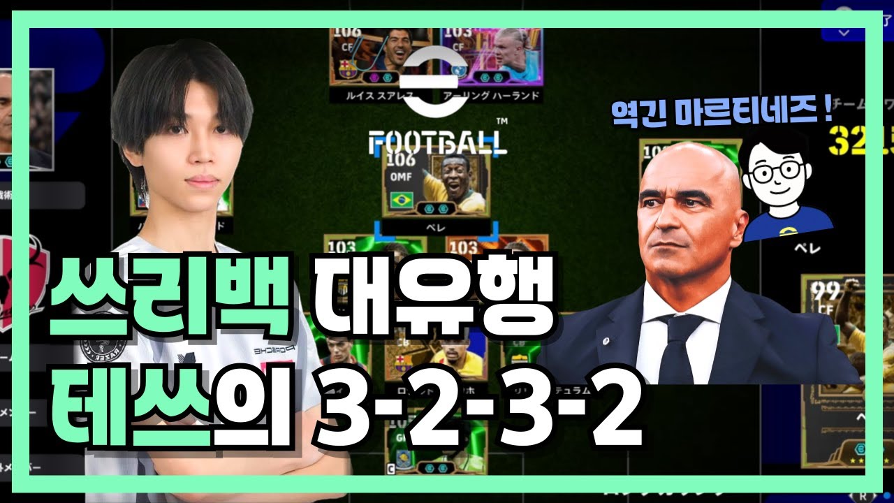 이풋볼 쓰리백의 대유행! 테쓰가 추천하는 3-2-3-2 포메이션 분석