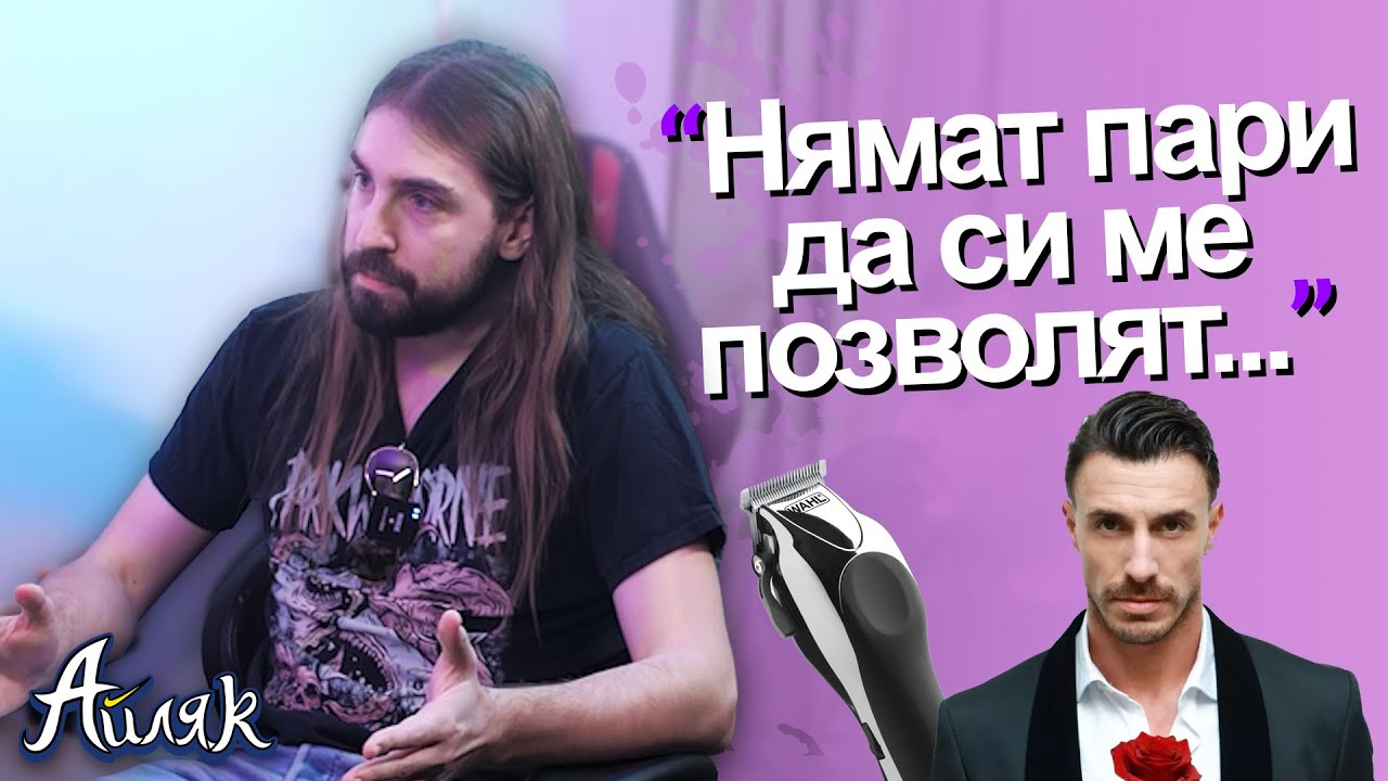 Би ли се ПОДСТРИГАЛ някога Пресли? - АЙЛЯК Podcast