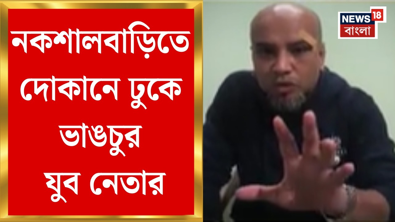Darjeeling News | দার্জিলিঙের নকশালবাড়িতে দোকানে ঢুকে ভাঙচুর TMC যুব নেতার,  Cooch Behar যা ঘটল!