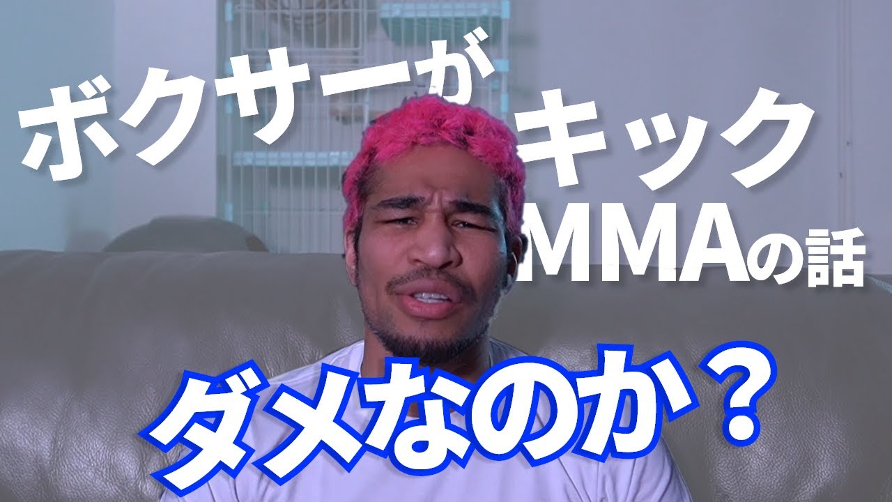 「畑違いだから●●」という考えには断固反対。ボクサーがキックボクシングやMMAを語ってはいけないのか？