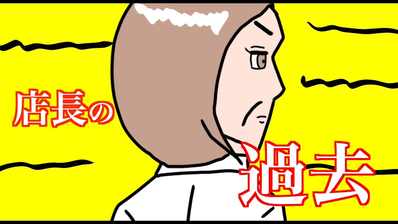 [自主制作アニメ]店長の過去